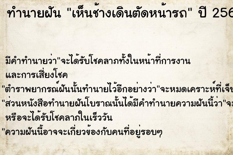 ทำนายฝันทำนายฝันเห็นช้างเดินตัดหน้ารถ