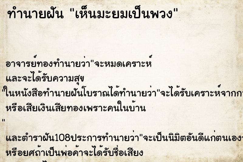 ทำนายฝันทำนายฝันเห็นมะยมเป็นพวง
