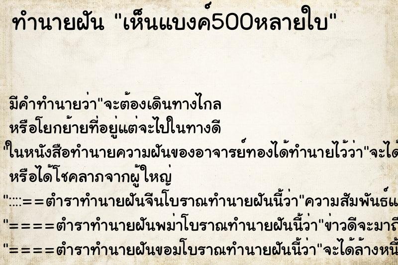 ทำนายฝัน เห็นแบงค์500หลายใบ ตำราโบราณ แม่นที่สุดในโลก