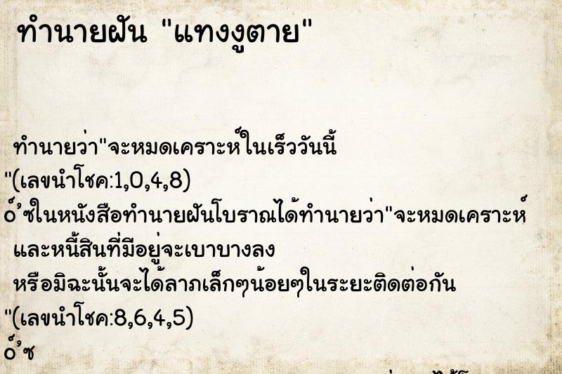 ทำนายฝัน แทงงูตาย