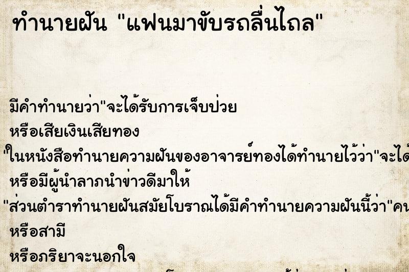 ทำนายฝันแฟนมาขับรถลื่นไถล ทำนายฝันทำนายฝันแฟนมาขับรถลื่นไถล