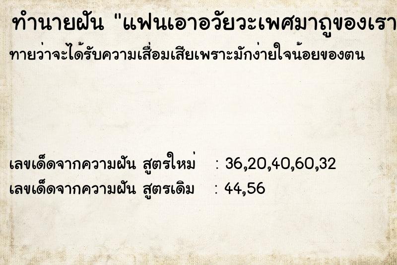 ทำนายฝันแฟนเอาอวัยวะเพศมาถูของเรา ทำนายฝันทำนายฝันแฟนเอาอวัยวะเพศมาถูของเรา