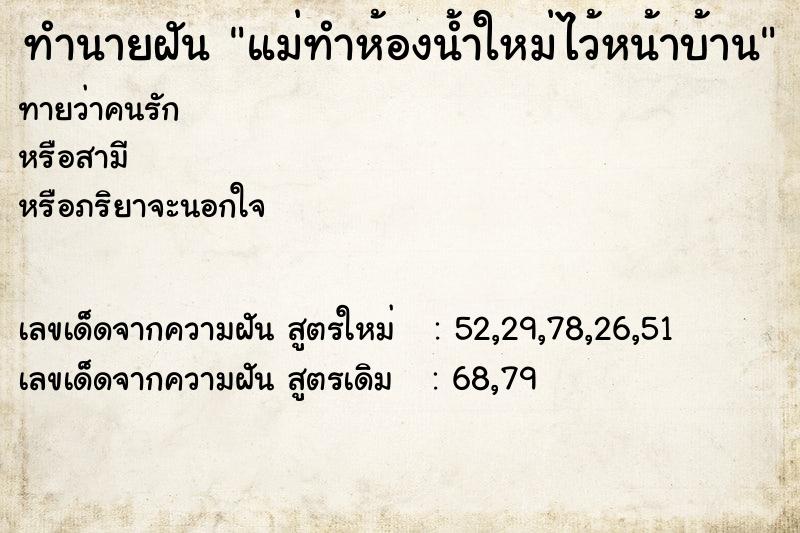 ทำนายฝันทำนายฝันแม่ทำห้องน้ำใหม่ไว้หน้าบ้าน
