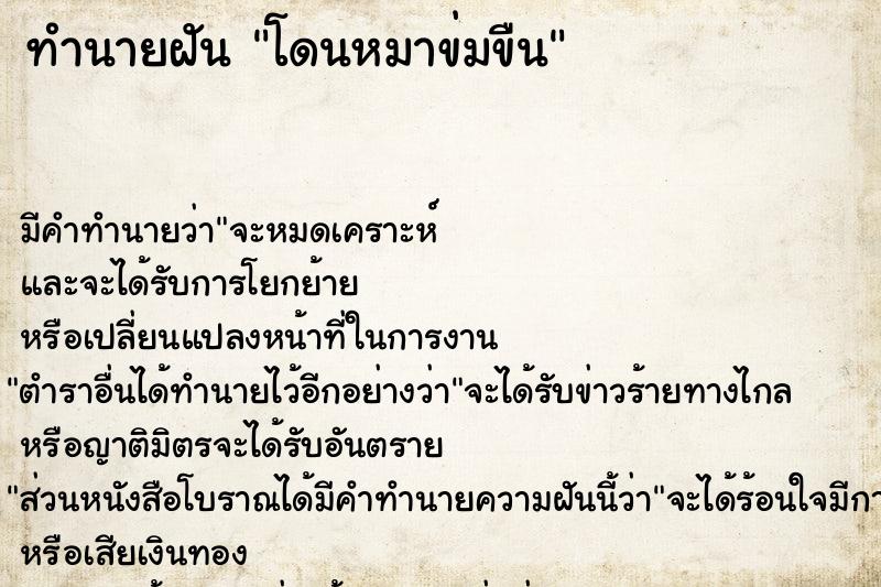 ทำนายฝัน โดนหมาข่มขืน
