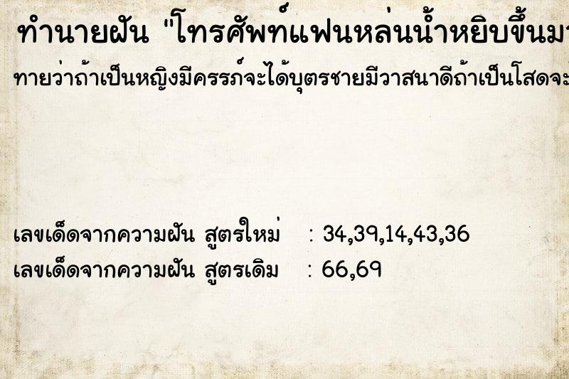 ทำนายฝันทำนายฝันโทรศัพท์แฟนหล่นน้ำหยิบขึ้นมาเจอ