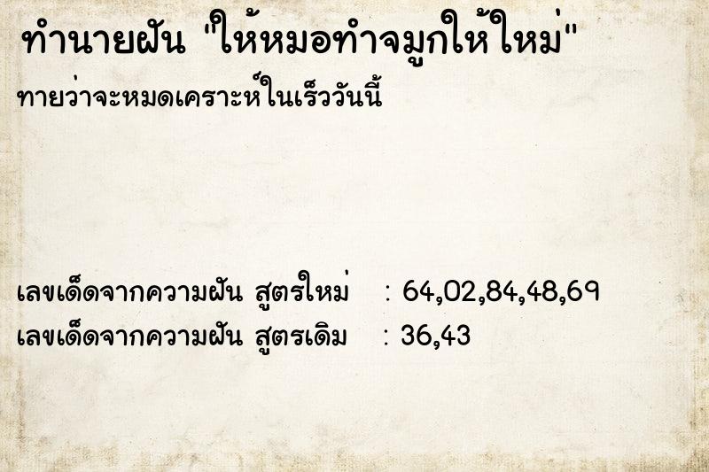 ทำนายฝันทำนายฝันให้หมอทำจมูกให้ใหม่