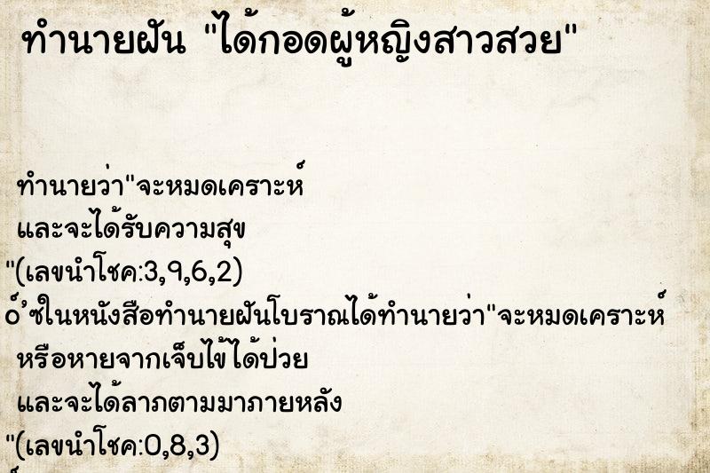 ทำนายฝัน ได้กอดผู้หญิงสาวสวย