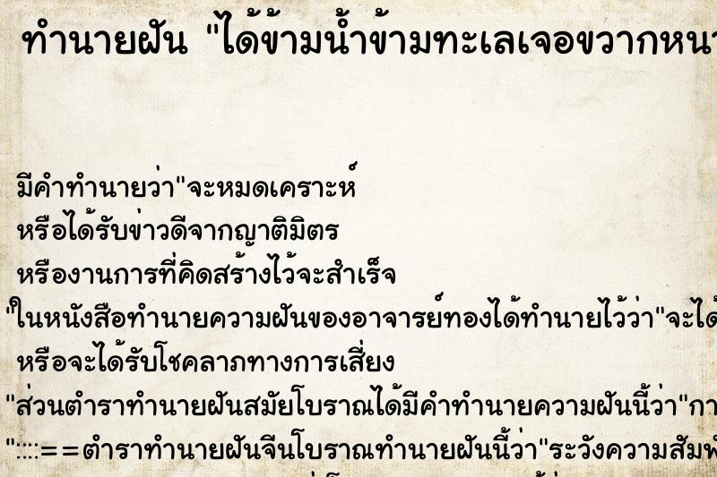ทำนายฝันทำนายฝันได้ข้ามน้ำข้ามทะเลเจอขวากหนาม