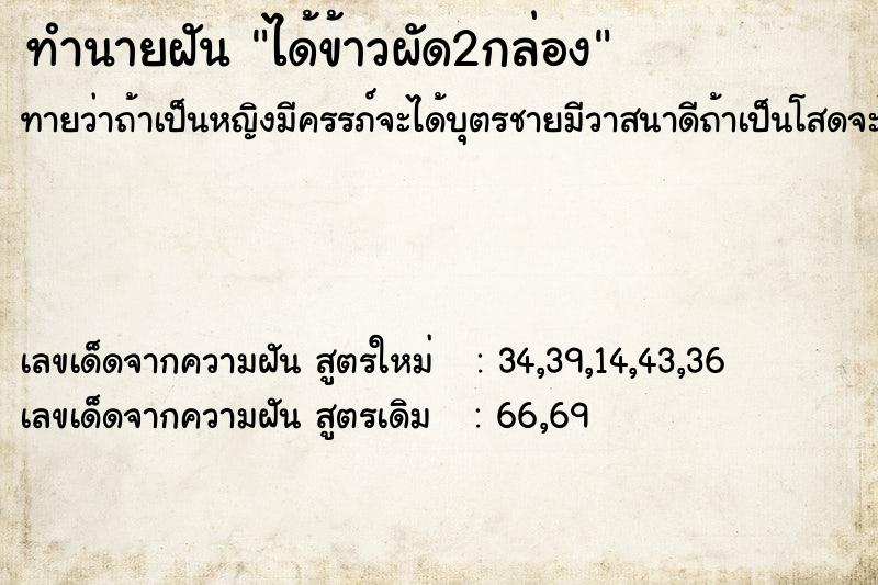 ทำนายฝันได้ข้าวผัด2กล่อง ทำนายฝันทำนายฝันได้ข้าวผัด2กล่อง
