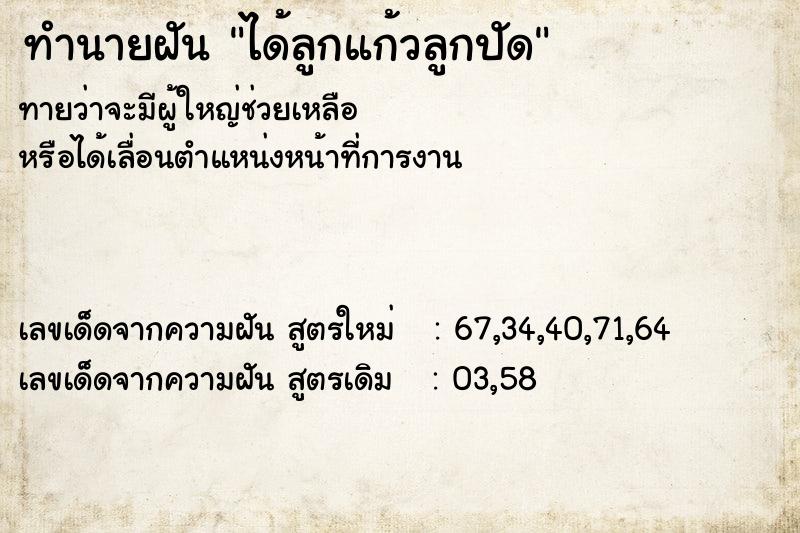 ทำนายฝันทำนายฝันได้ลูกแก้วลูกปัด