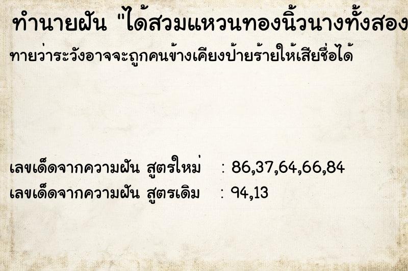 ทำนายฝันได้สวมแหวนทองนิ้วนางทั้งสองข้าง ทำนายฝันทำนายฝันได้สวมแหวนทองนิ้วนางทั้งสองข้าง