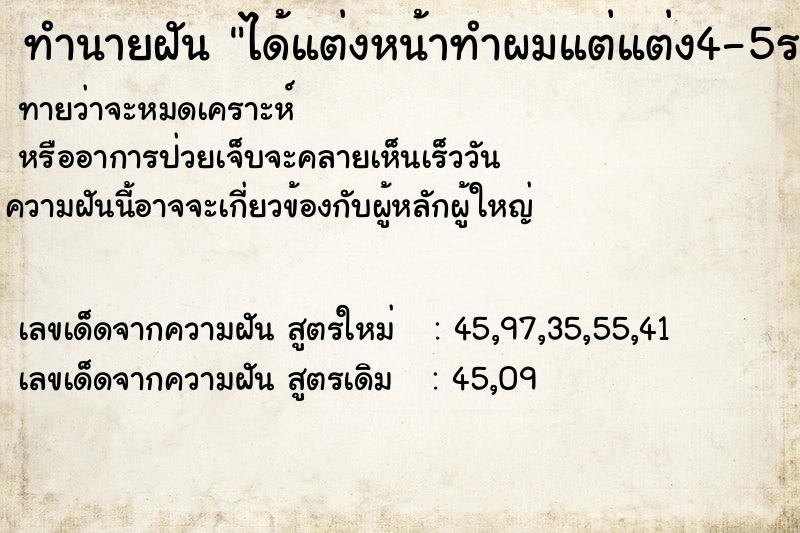 ทำนายฝันทำนายฝันได้แต่งหน้าทำผมแต่แต่ง4-5รอบก็ไม่เสร็จ
