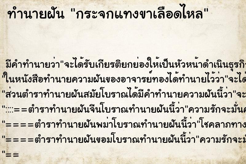 ทำนายฝันทำนายฝันกระจกแทงขาเลือดไหล