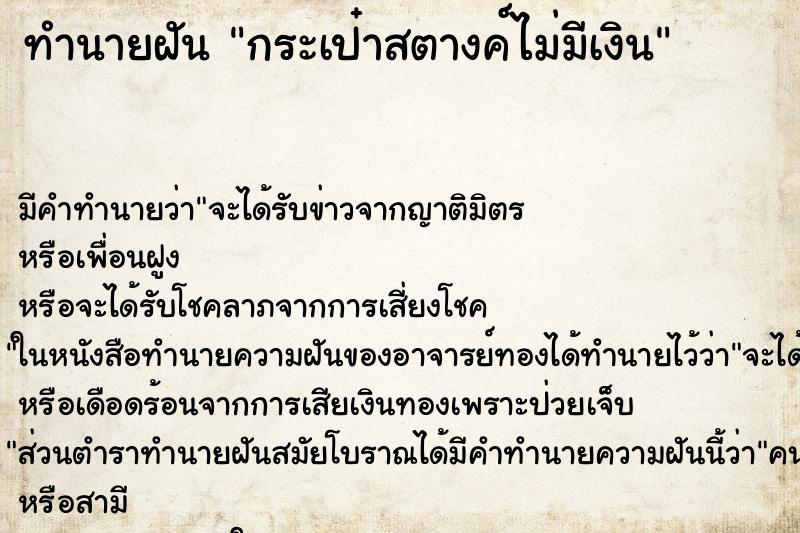 ทำนายฝันกระเป๋าสตางค์ไม่มีเงิน ทำนายฝันทำนายฝันกระเป๋าสตางค์ไม่มีเงิน