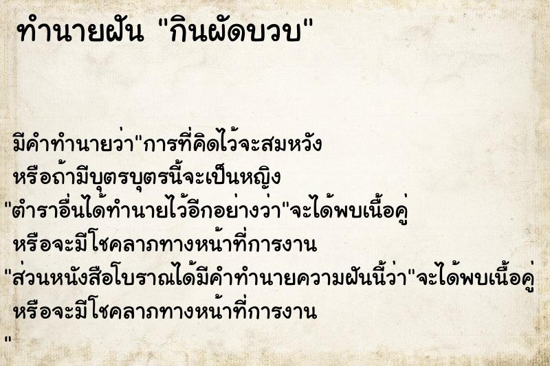 ทำนายฝันกินผัดบวบ ทำนายฝันทำนายฝันกินผัดบวบ