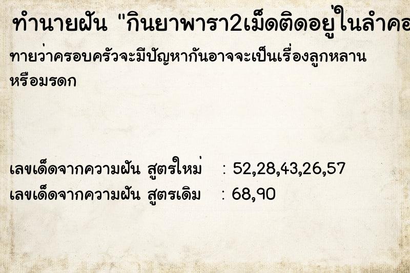ทำนายฝันทำนายฝันกินยาพารา2เม็ดติดอยู่ในลำคอ