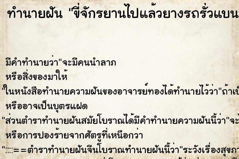 ทำนายฝัน ขี่จักรยานไปแล้วยางรถรั่วแบน ทำนายฝัน ขี่จักรยานไปแล้วยางรถรั่วแบน