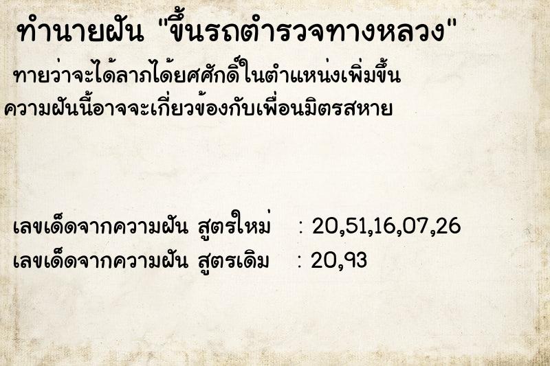 ทำนายฝันขึ้นรถตำรวจทางหลวง ทำนายฝันทำนายฝันขึ้นรถตำรวจทางหลวง