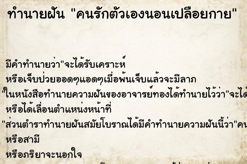 ทำนายฝันทำนายฝันคนรักตัวเองนอนเปลือยกาย