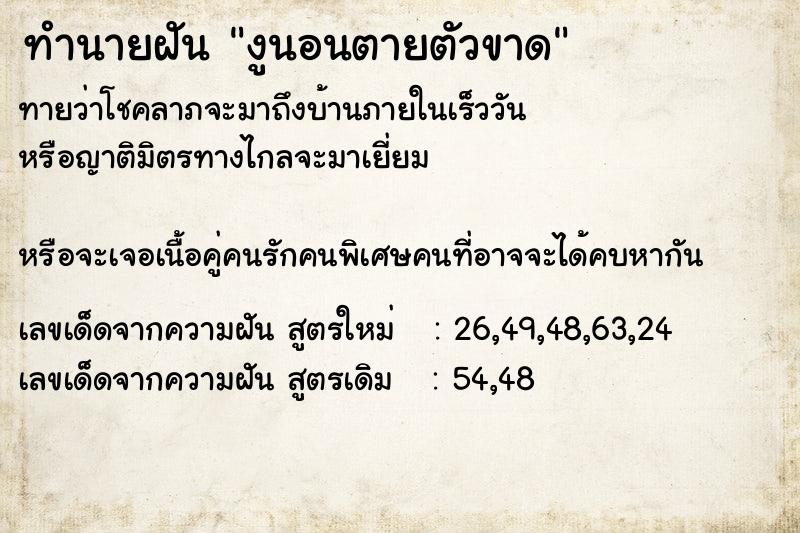 ทำนายฝันงูนอนตายตัวขาด ทำนายฝันทำนายฝันงูนอนตายตัวขาด