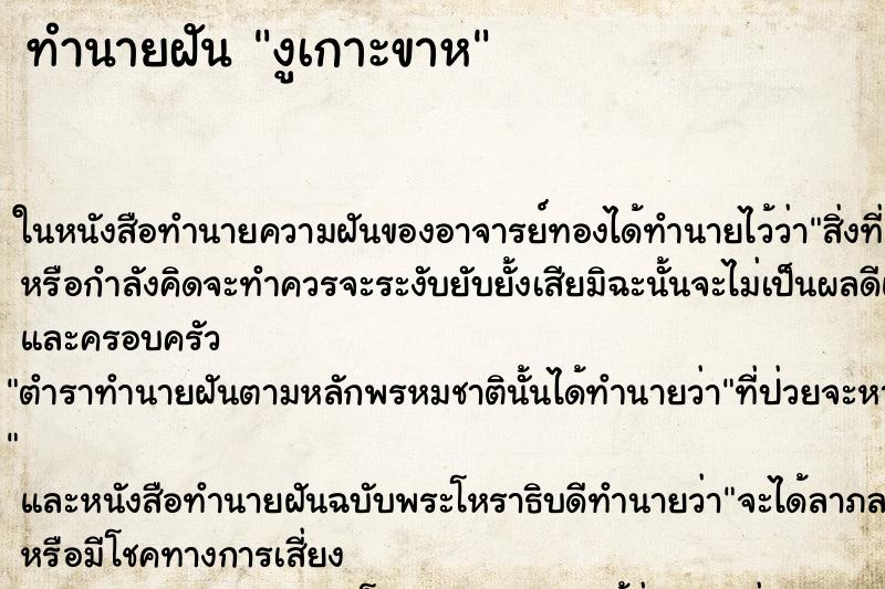 ทำนายฝัน งูเกาะขาห ทำนายฝัน งูเกาะขาห
