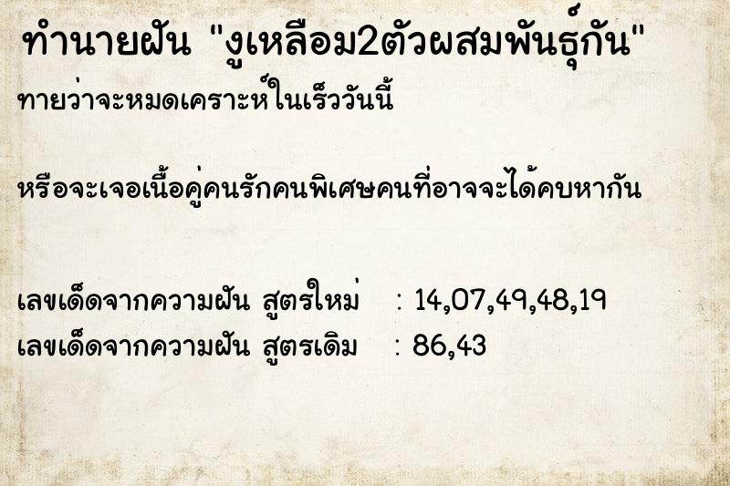 ทำนายฝันทำนายฝันงูเหลือม2ตัวผสมพันธุ์กัน