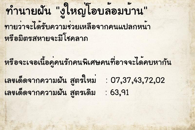 ทำนายฝัน งูใหญ่โอบล้อมบ้าน ทำนายฝัน งูใหญ่โอบล้อมบ้าน