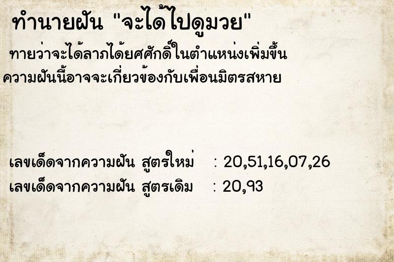 ทำนายฝันทำนายฝันจะได้ไปดูมวย