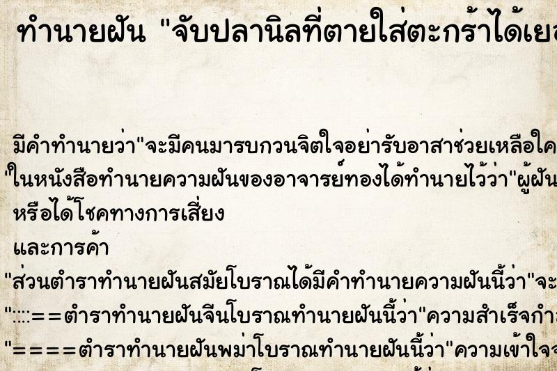 ทำนายฝันจับปลานิลที่ตายใส่ตะกร้าได้เยอะมาก ทำนายฝันทำนายฝันจับปลานิลที่ตายใส่ตะกร้าได้เยอะมาก