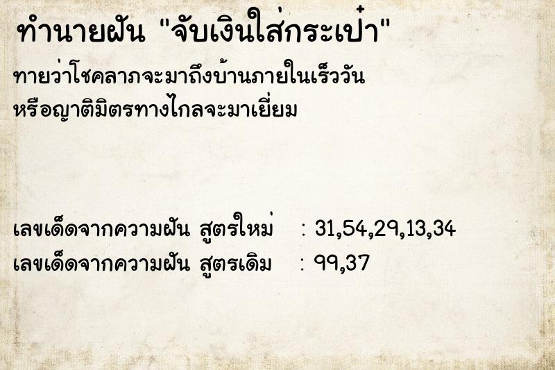 ทำนายฝันทำนายฝันจับเงินใส่กระเป๋า