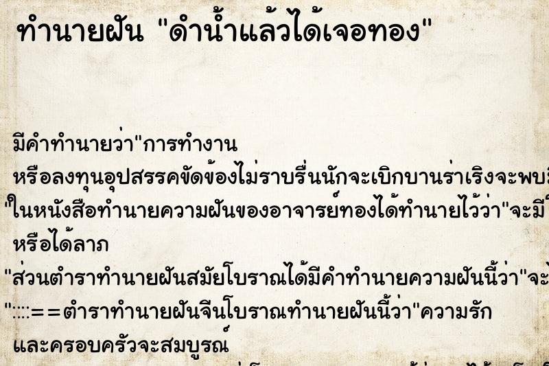 ทำนายฝัน ดำน้ำแล้วได้เจอทอง ทำนายฝัน ดำน้ำแล้วได้เจอทอง
