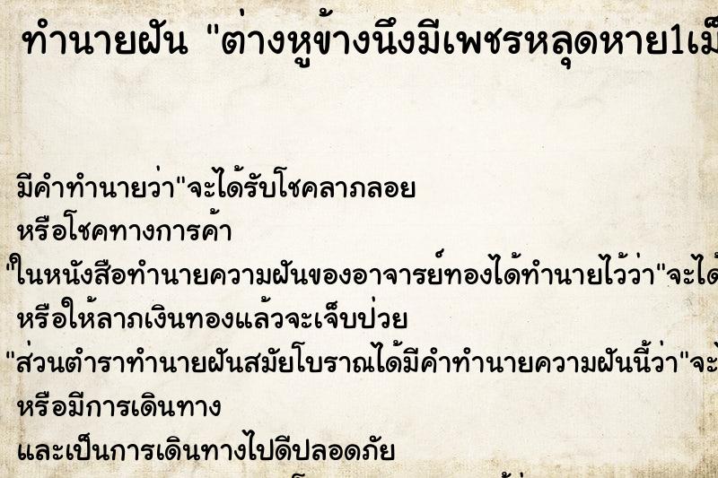 ทำนายฝันทำนายฝันต่างหูข้างนึงมีเพชรหลุดหาย1เม็ด