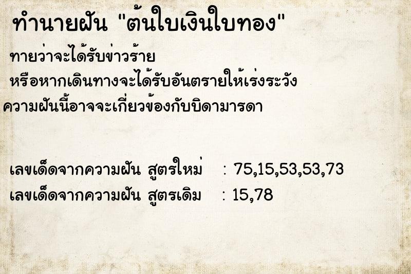 ทำนายฝันทำนายฝันต้นใบเงินใบทอง