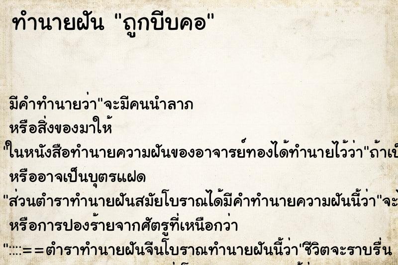 ทำนายฝัน ถูกบีบคอ ทำนายฝัน ถูกบีบคอ