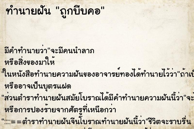 ทำนายฝัน ถูกบีบคอ ตำราโบราณ แม่นที่สุดในโลก