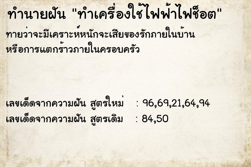 ทำนายฝันทำเครื่องใช้ไฟฟ้าไฟช็อต ทำนายฝันทำนายฝันทำเครื่องใช้ไฟฟ้าไฟช็อต