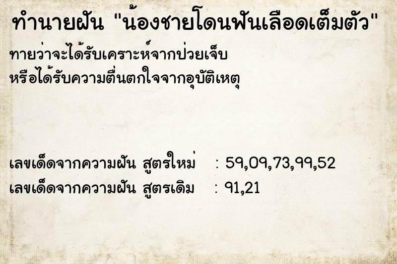ทำนายฝันทำนายฝันน้องชายโดนฟันเลือดเต็มตัว