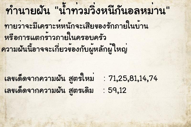 ทำนายฝันทำนายฝันน้ำท่วมวิ่งหนีกันอลหม่าน