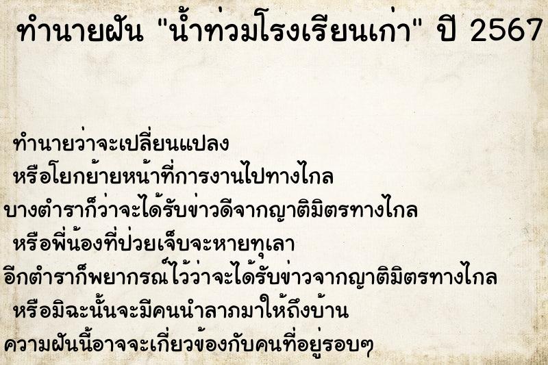 ทำนายฝัน น้ำท่วมโรงเรียนเก่า ทำนายฝัน น้ำท่วมโรงเรียนเก่า