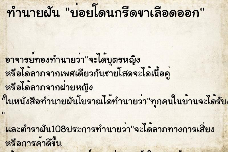ทำนายฝันทำนายฝันบ่อยโดนกรีดขาเลือดออก