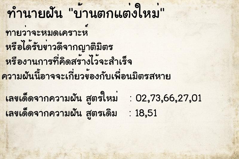 ทำนายฝันบ้านตกแต่งใหม่ ทำนายฝันทำนายฝันบ้านตกแต่งใหม่