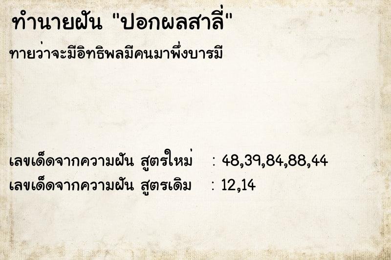ทำนายฝันทำนายฝันปอกผลสาลี่