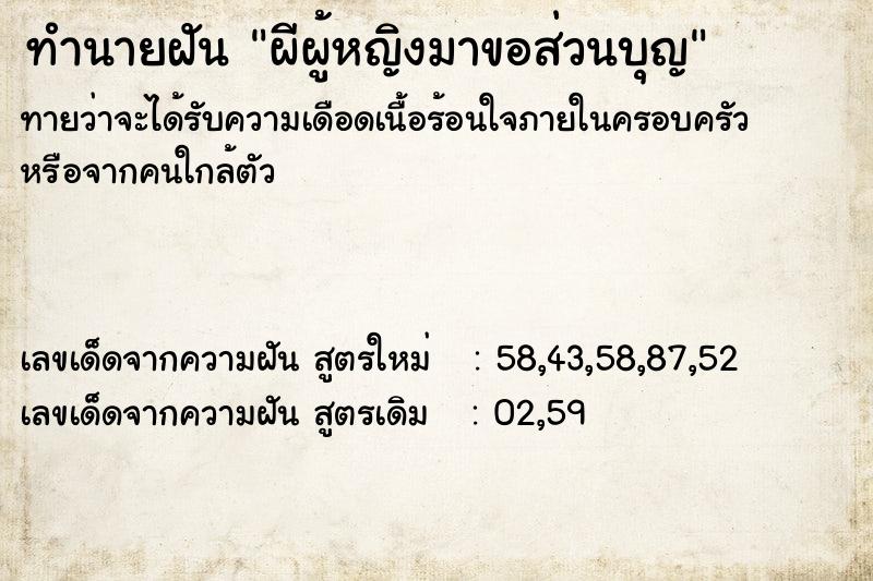 ทำนายฝัน ผีผู้หญิงมาขอส่วนบุญ