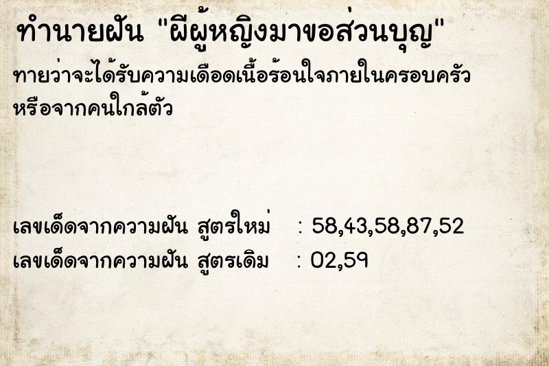 ทำนายฝัน ผีผู้หญิงมาขอส่วนบุญ ตำราโบราณ แม่นที่สุดในโลก