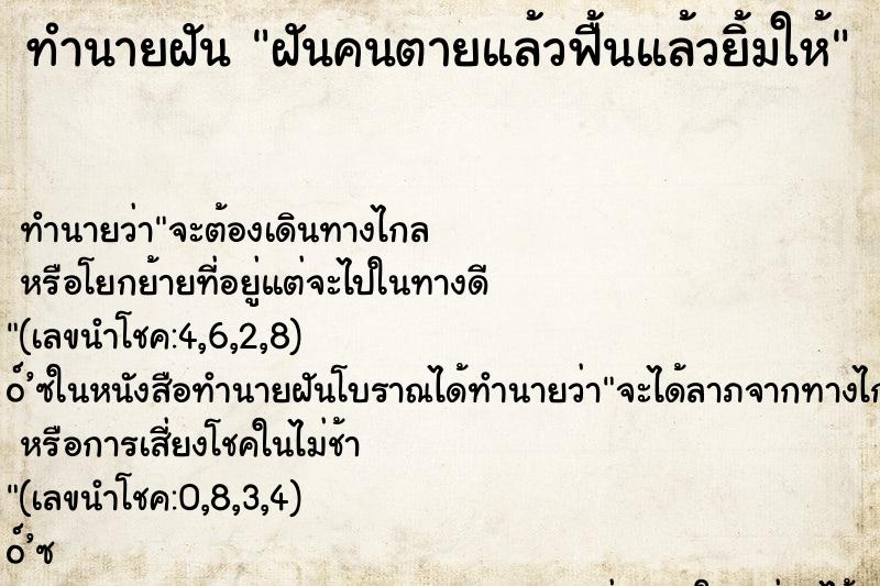 ทำนายฝัน ฝันคนตายแล้วฟื้นแล้วยิ้มให้ ทำนายฝัน ฝันคนตายแล้วฟื้นแล้วยิ้มให้