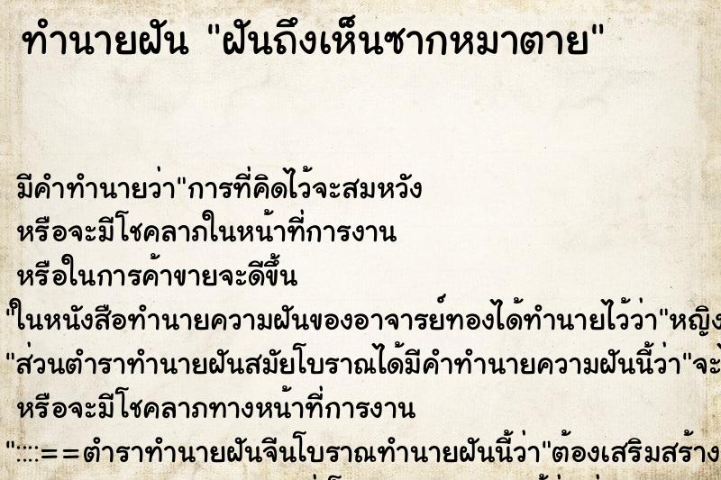 ทำนายฝันทำนายฝันฝันถึงเห็นซากหมาตาย