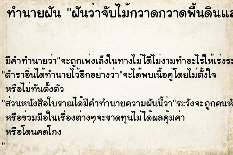 ทำนายฝัน ฝันว่าจับไม้กวาดกวาดพื้นดินและใบไม้ ทำนายฝัน ฝันว่าจับไม้กวาดกวาดพื้นดินและใบไม้