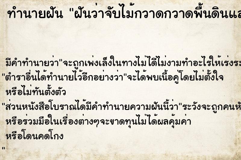 ทำนายฝัน ฝันว่าจับไม้กวาดกวาดพื้นดินและใบไม้ ตำราโบราณ แม่นที่สุดในโลก