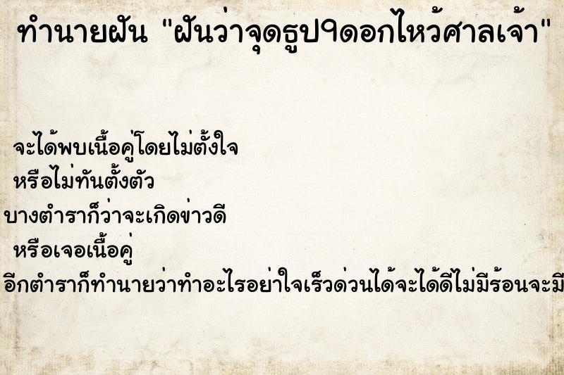 ทำนายฝันทำนายฝันฝันว่าจุดธูป9ดอกไหว้ศาลเจ้า