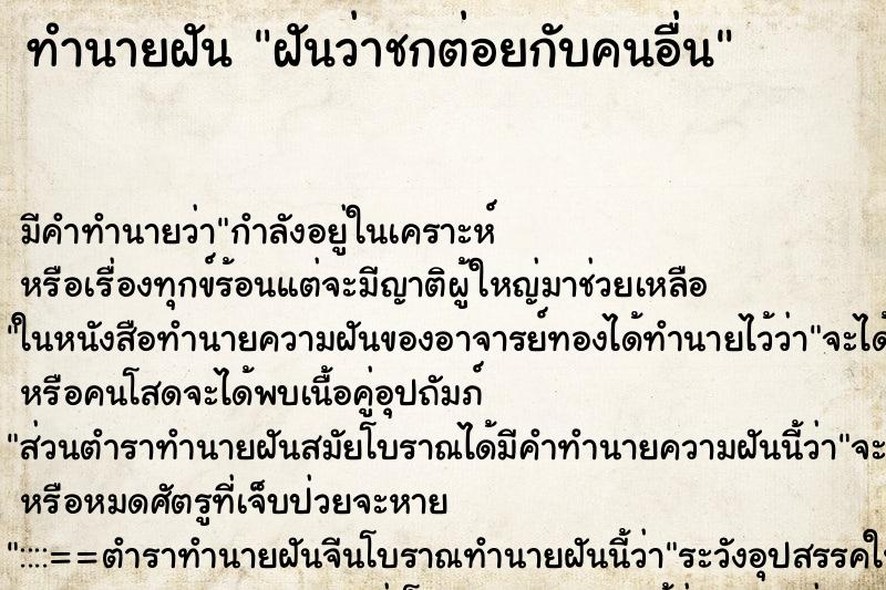 ทำนายฝัน ฝันว่าชกต่อยกับคนอื่น ทำนายฝัน ฝันว่าชกต่อยกับคนอื่น
